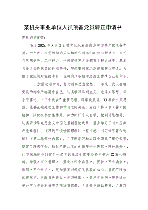 某机关事业单位人员预备党员转正申请书.docx