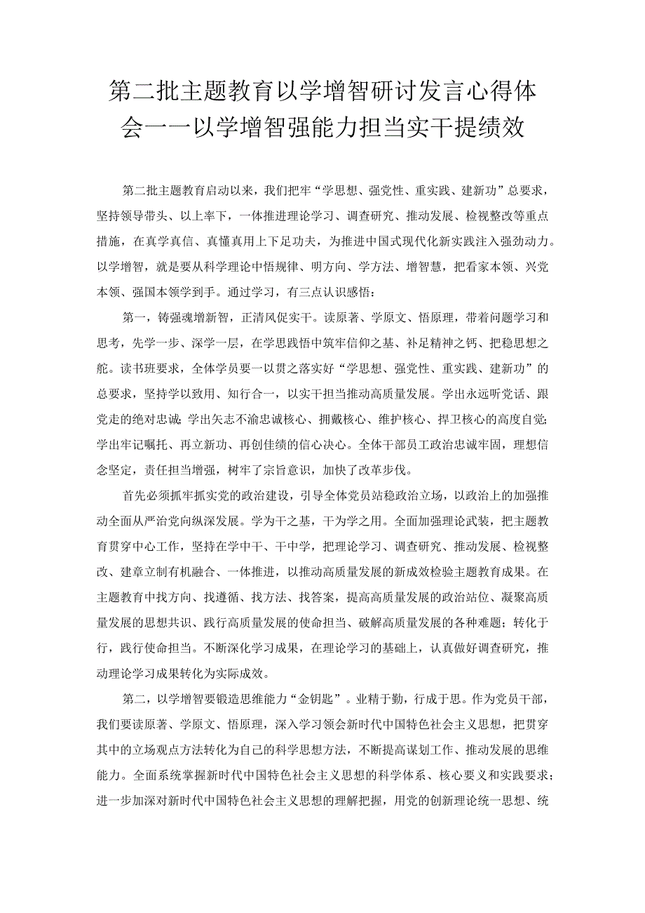 第二批主题教育以学增智研讨发言心得体会——以学增智强能力 担当实干提绩效.docx_第1页