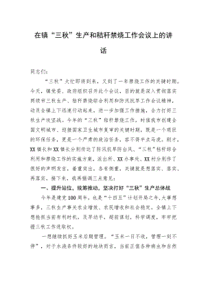 在镇“三秋”生产和秸秆禁烧工作会议上的讲话.docx