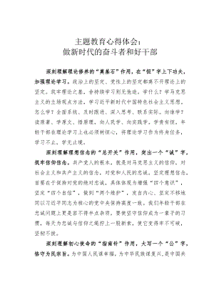 主题教育心得体会：做新时代的奋斗者和好干部.docx