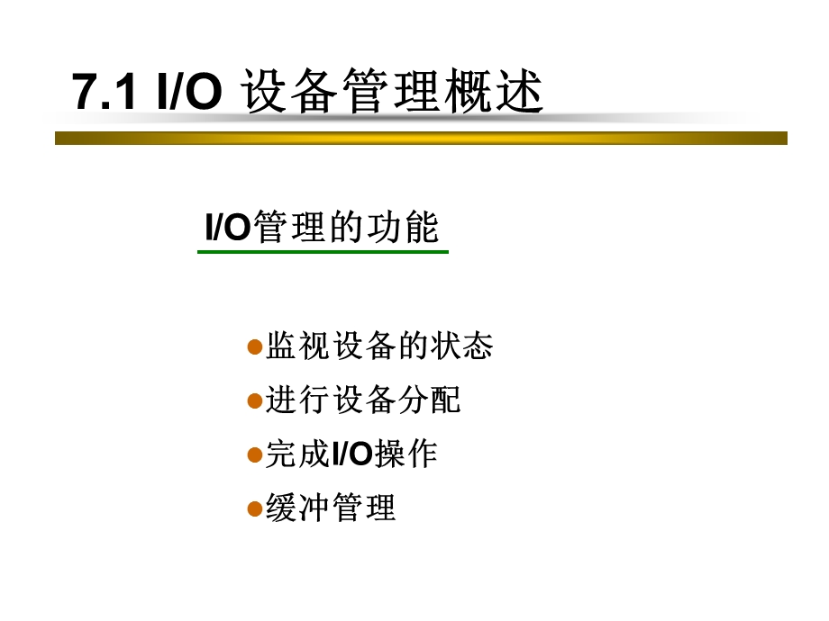 第7章设备管理1.ppt_第3页