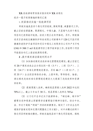 XX县能源局贯彻落实国务院和XX省稳住经济一揽子政策措施的情况汇报（20220906）.docx