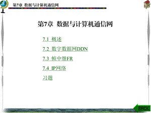 第7章数据与计算机通信网.ppt