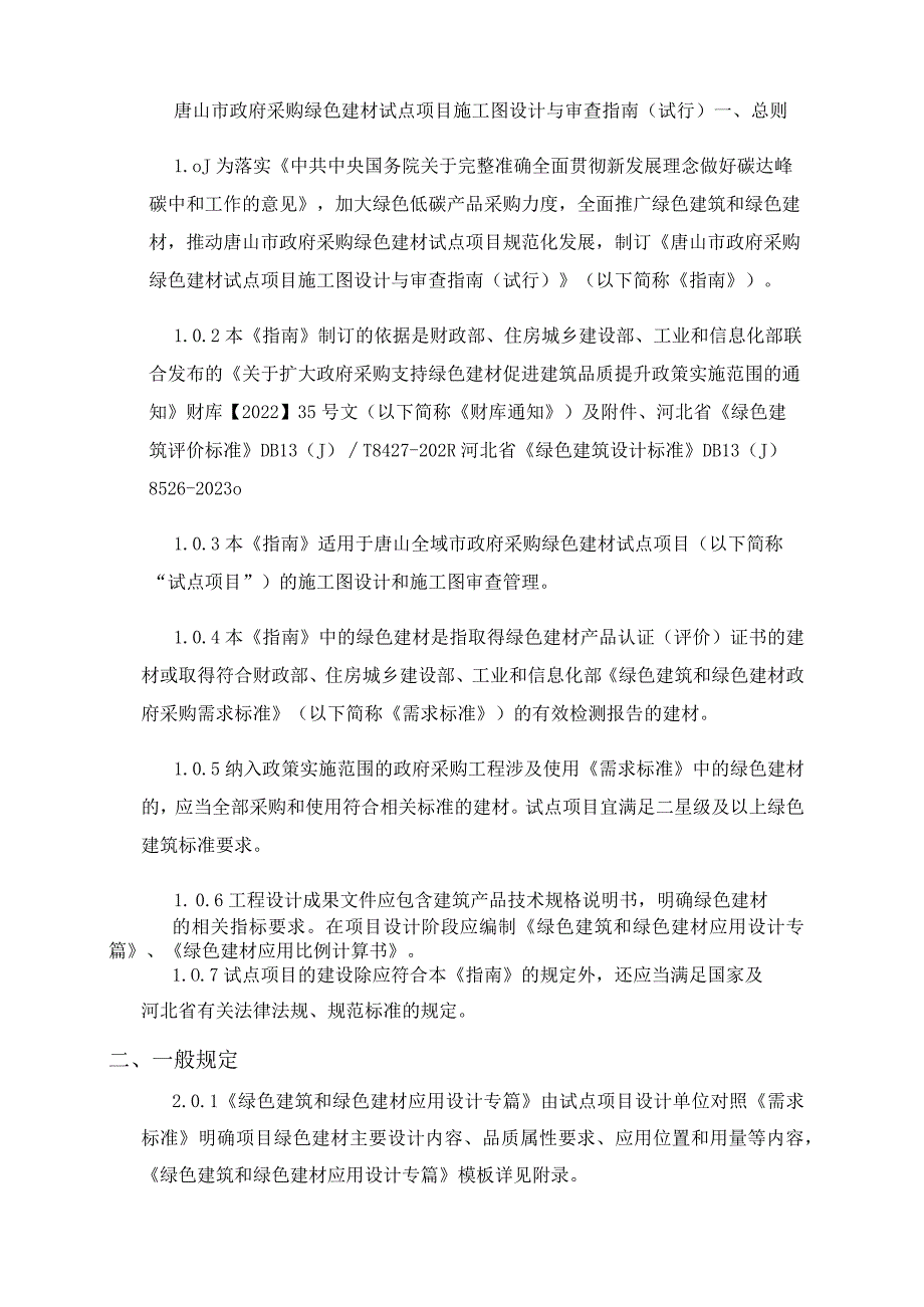 唐山市政府采购绿色建材试点项目施工图设计与审查指南(试行).docx_第1页