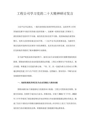 工程公司学习党的二十大精神研讨发言.docx