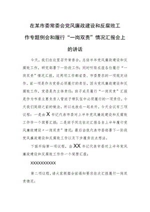 在某市委常委会党风廉政建设和反腐败工作专题例会和履行“一岗双责”情况汇报会上的讲话.docx