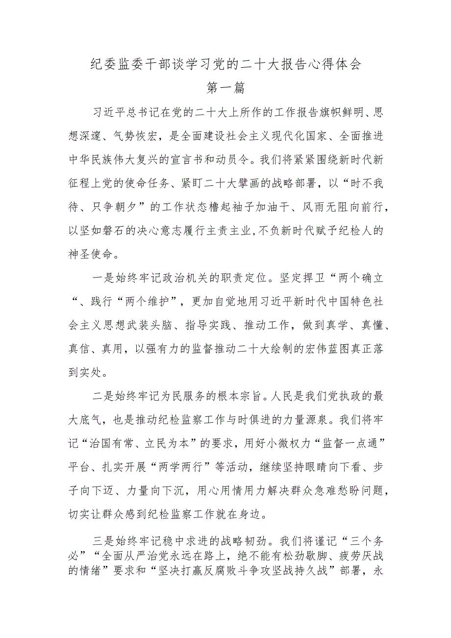 5篇纪委监委干部谈学习党的二十大报告心得体会.docx_第1页