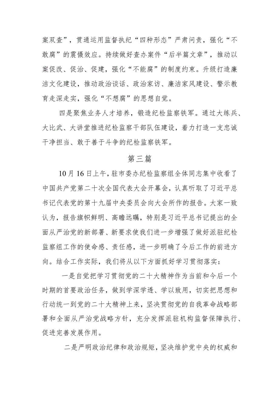 5篇纪委监委干部谈学习党的二十大报告心得体会.docx_第3页