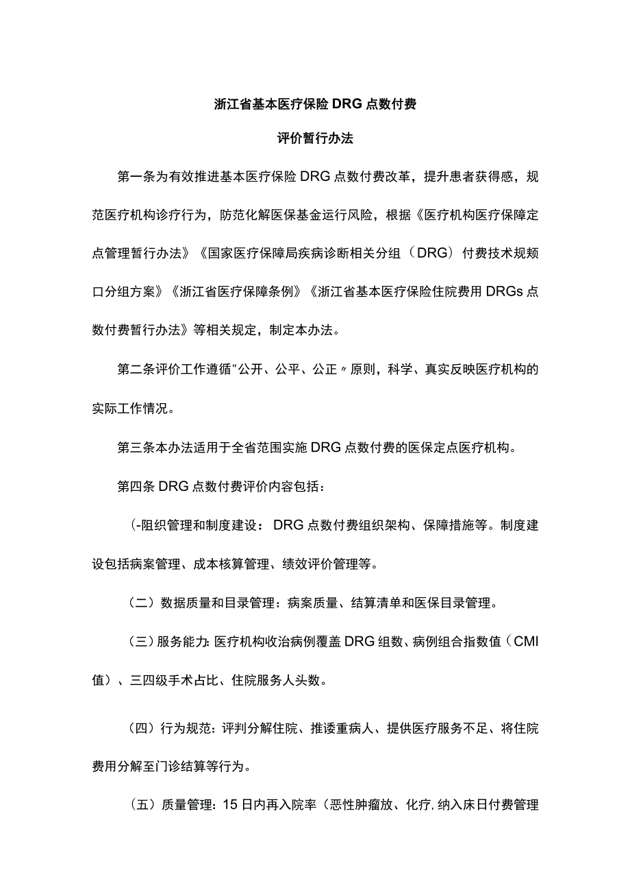 《浙江省基本医疗保险DRG点数付费评价暂行办法》全文及解读.docx_第1页