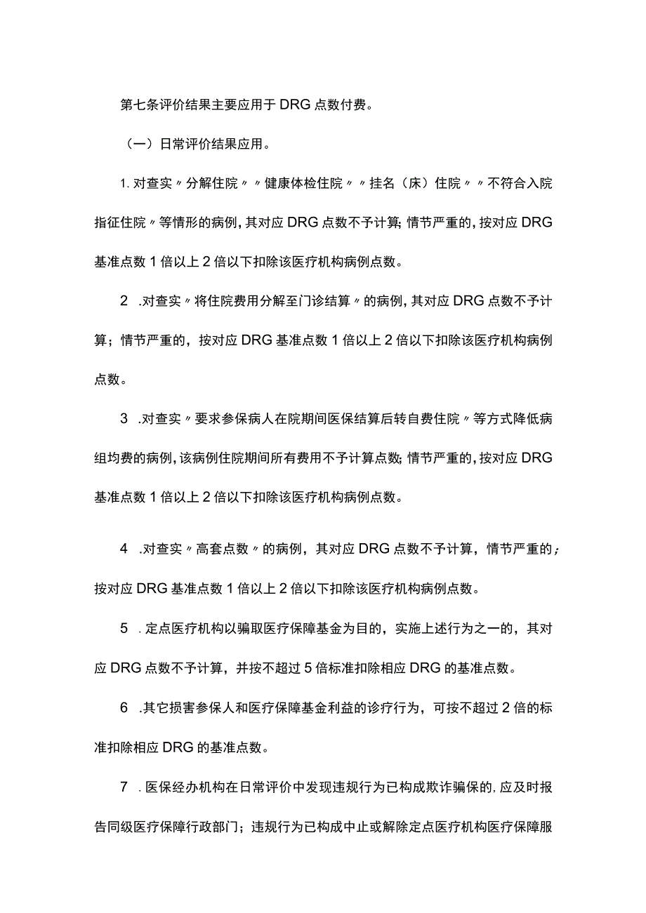 《浙江省基本医疗保险DRG点数付费评价暂行办法》全文及解读.docx_第3页