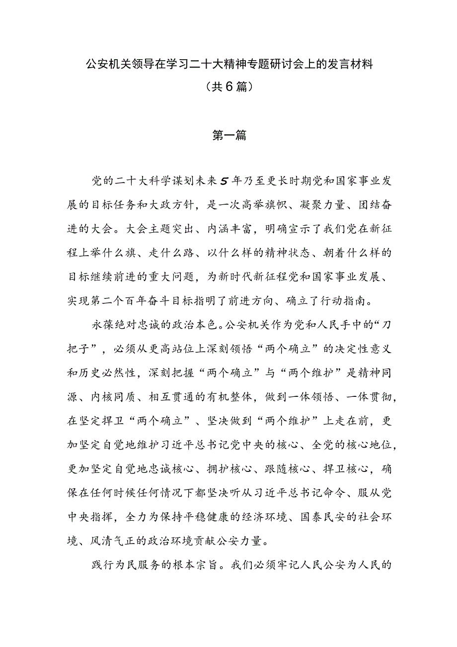 公安机关领导在学习二十大精神专题研讨会上的发言材料（共6篇）.docx_第1页