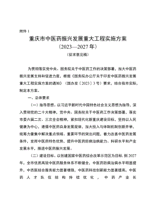 重庆市中医药振兴发展重大工程实施方案（2023—2027年）（征.docx