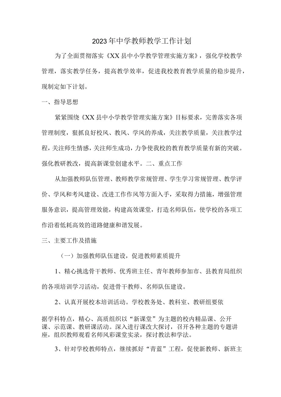 城区2023年中学教师教学工作计划.docx_第1页