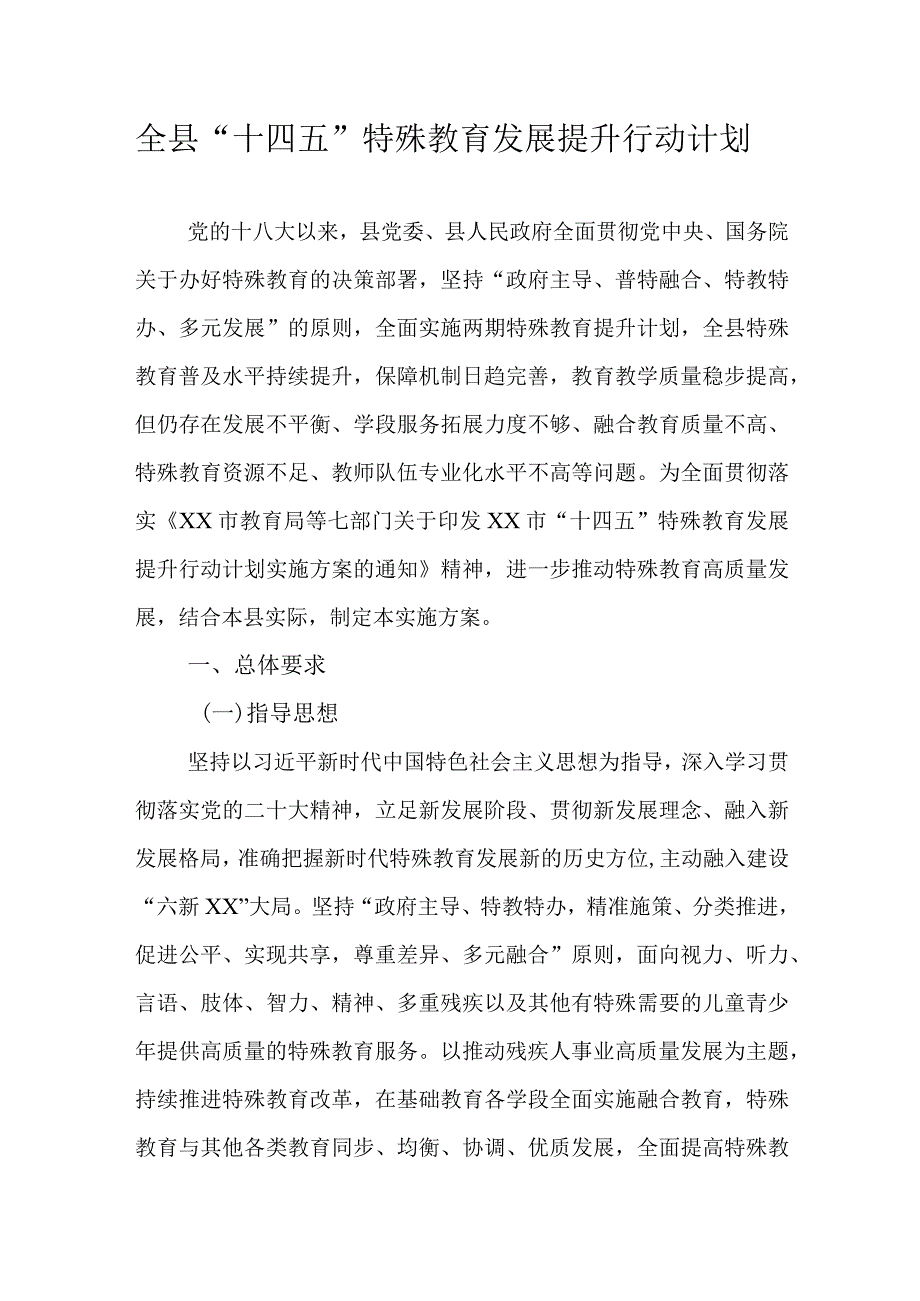 全县“十四五”特殊教育发展提升行动计划.docx_第1页