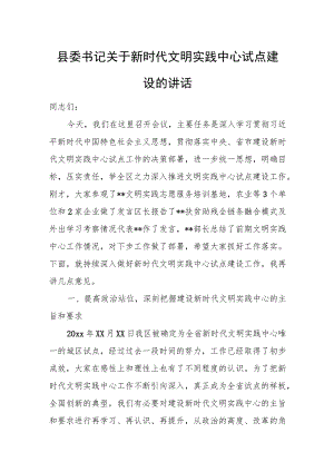 县委书记关于新时代文明实践中心试点建设的讲话.docx