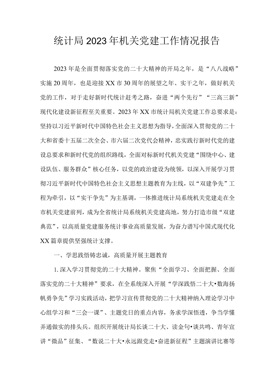 统计局2023年机关党建工作情况报告.docx_第1页