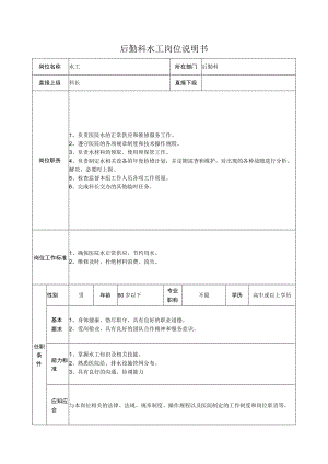 后勤科水工岗位说明书.docx