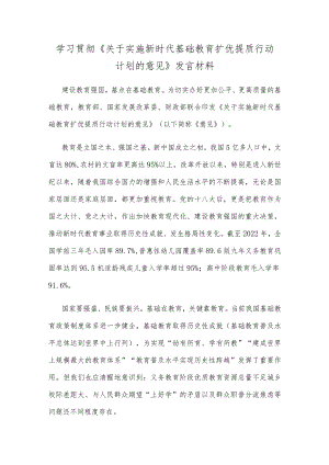 学习贯彻《关于实施新时代基础教育扩优提质行动计划的意见》发言材料.docx