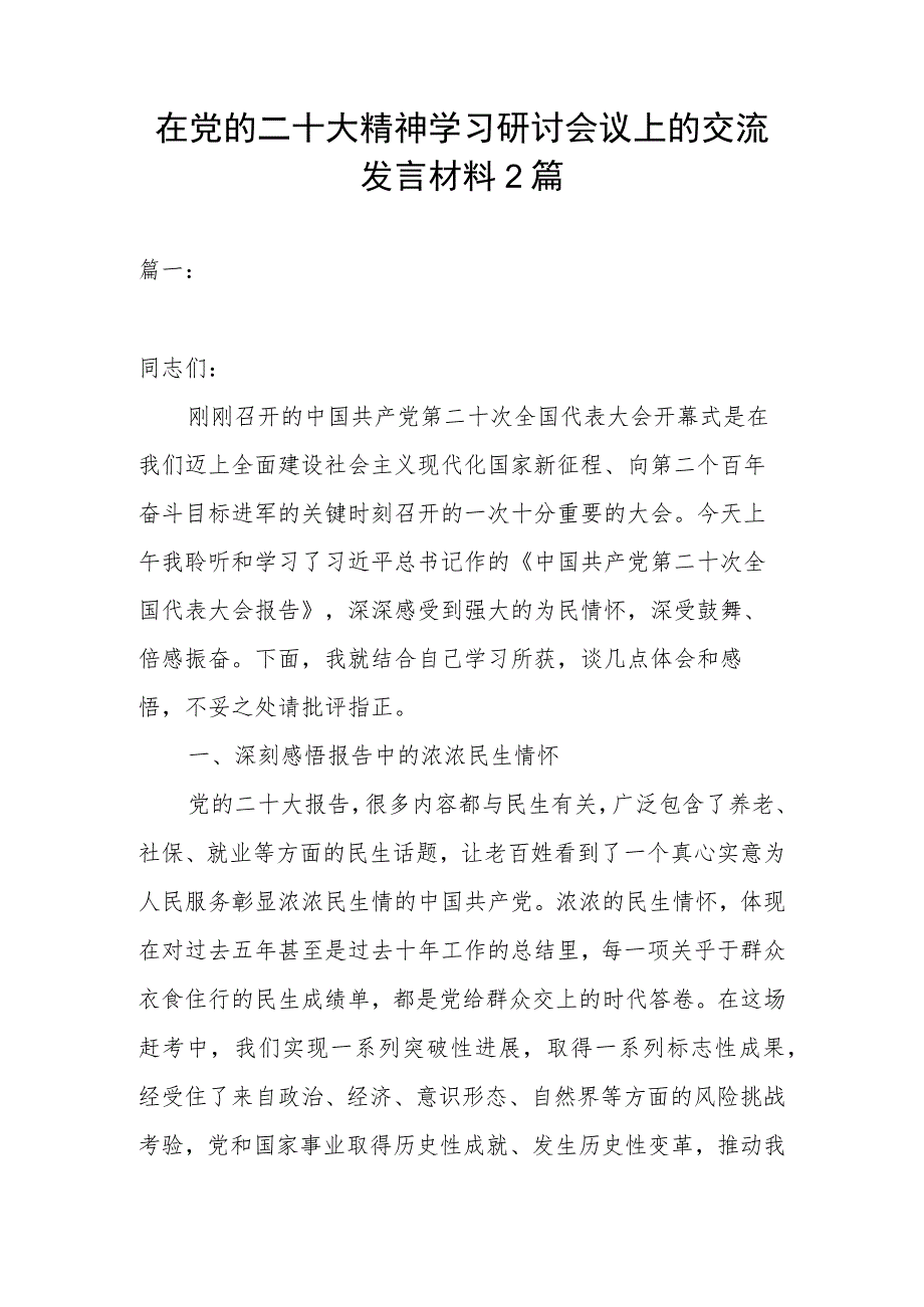 在党的二十大精神学习研讨会议上的交流发言材料2篇.docx_第1页