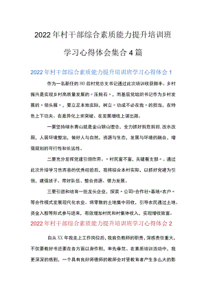 2022年村干部综合素质能力提升培训班学习心得体会集合4篇.docx