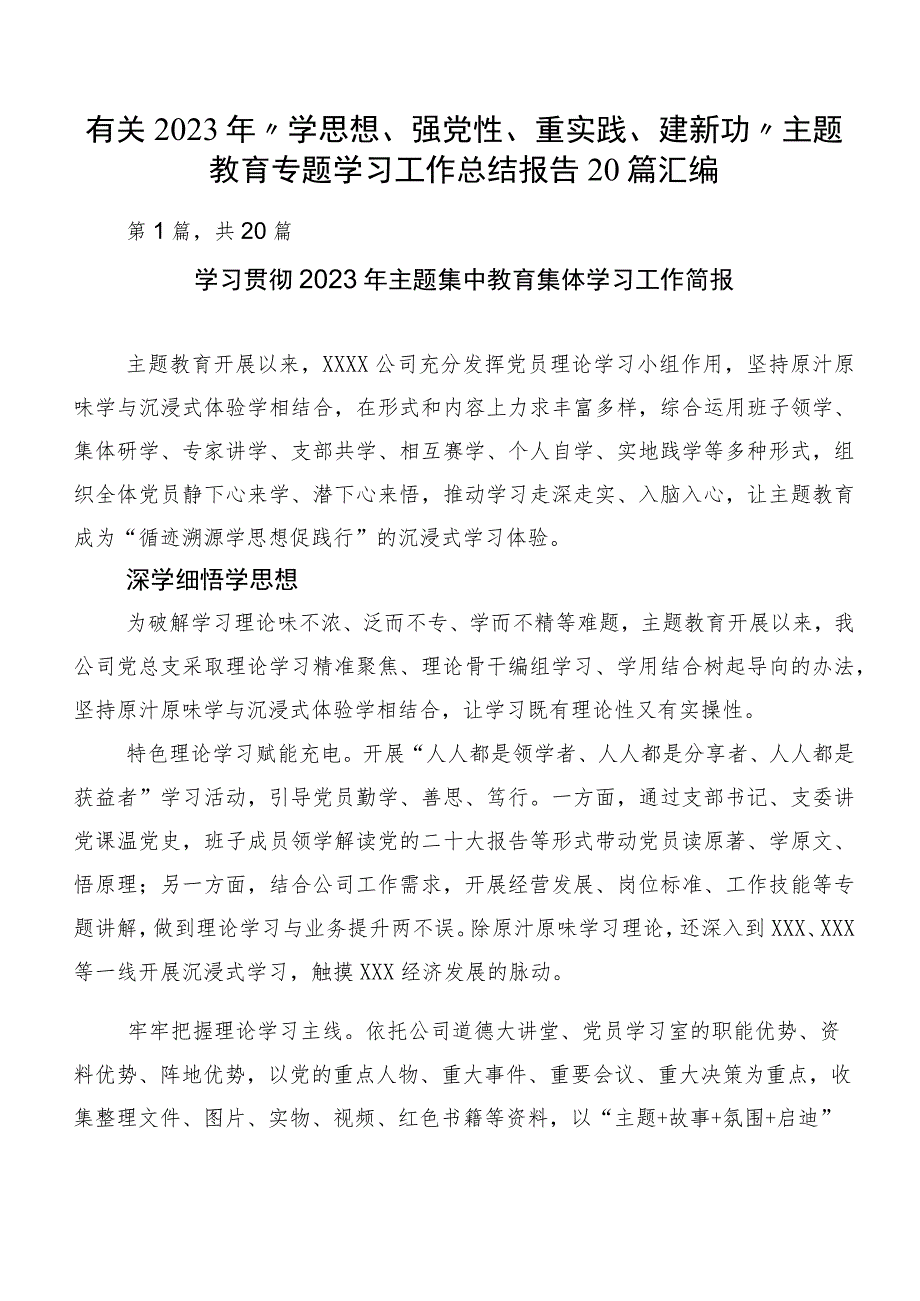 有关2023年“学思想、强党性、重实践、建新功”主题教育专题学习工作总结报告20篇汇编.docx_第1页