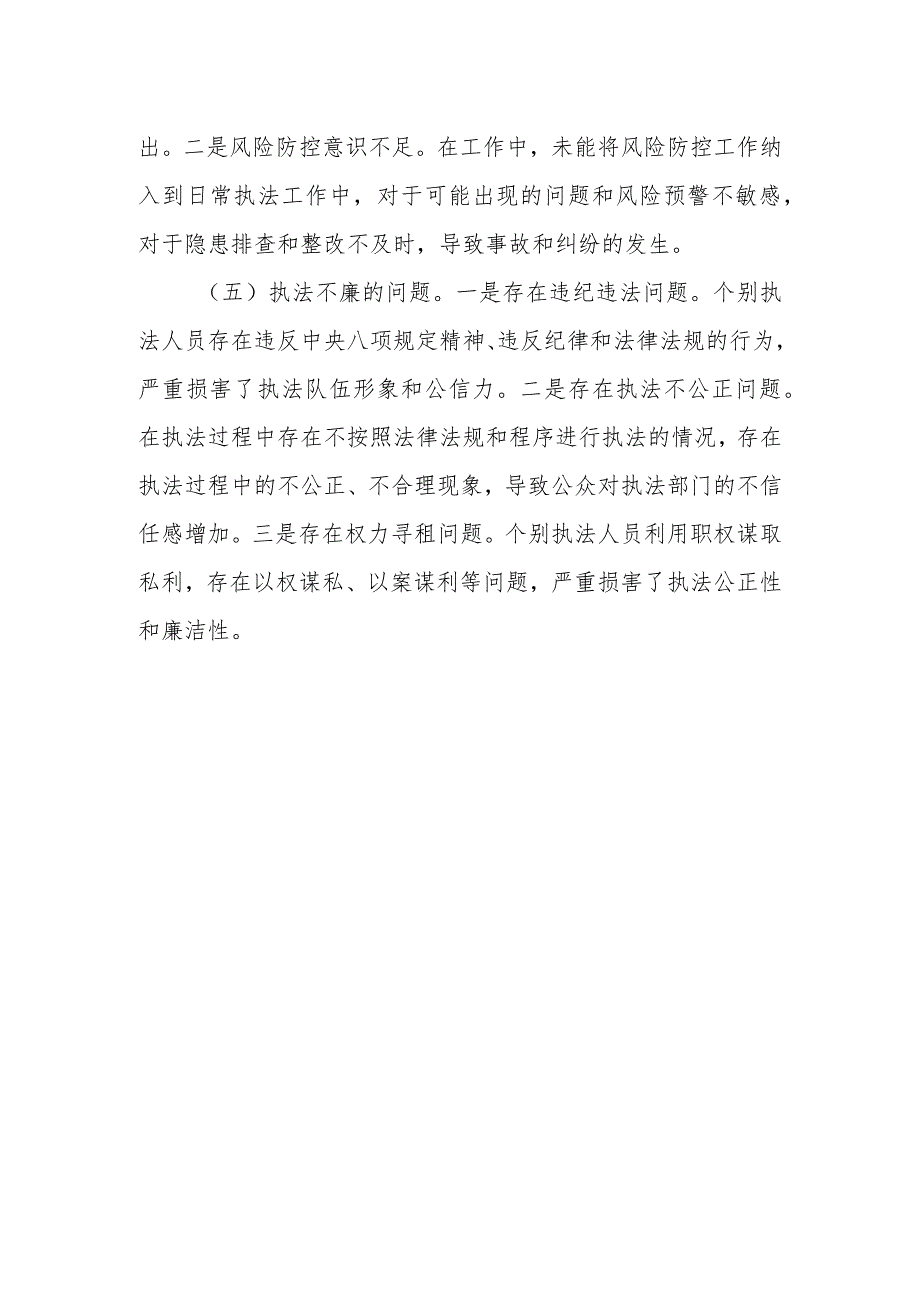 交通运输执法领域突出问题专项整治行动共性问题自检材料1.docx_第3页