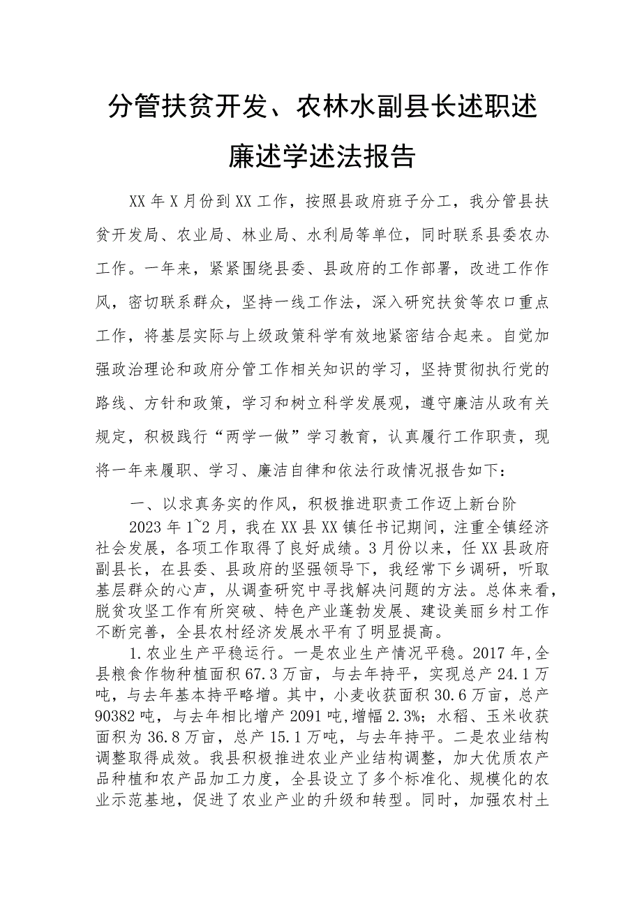 分管扶贫开发、农林水副县长述职述廉述学述法报告.docx_第1页