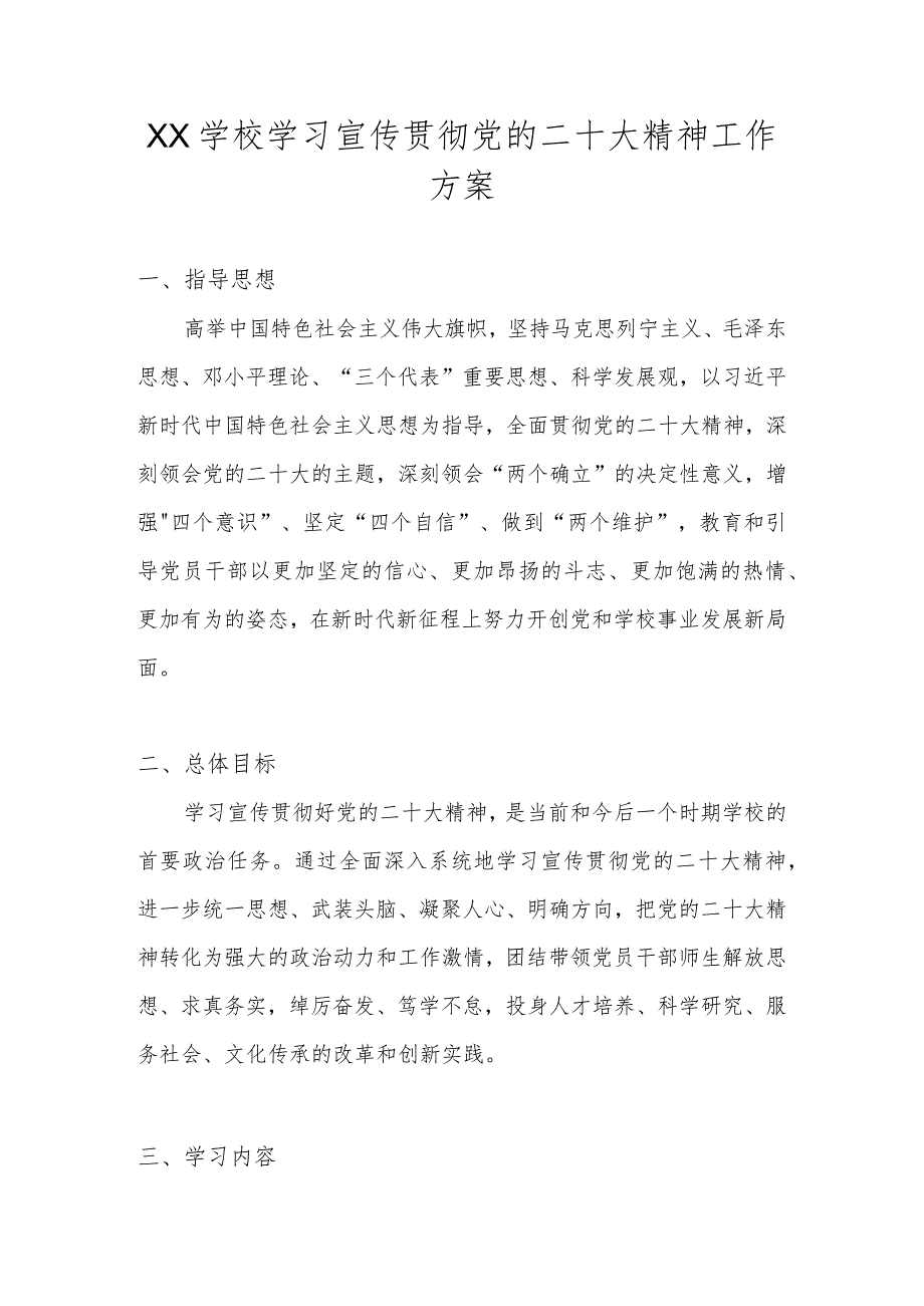 学校深入学习宣传贯彻党的二十大精神工作方案 五篇.docx_第1页