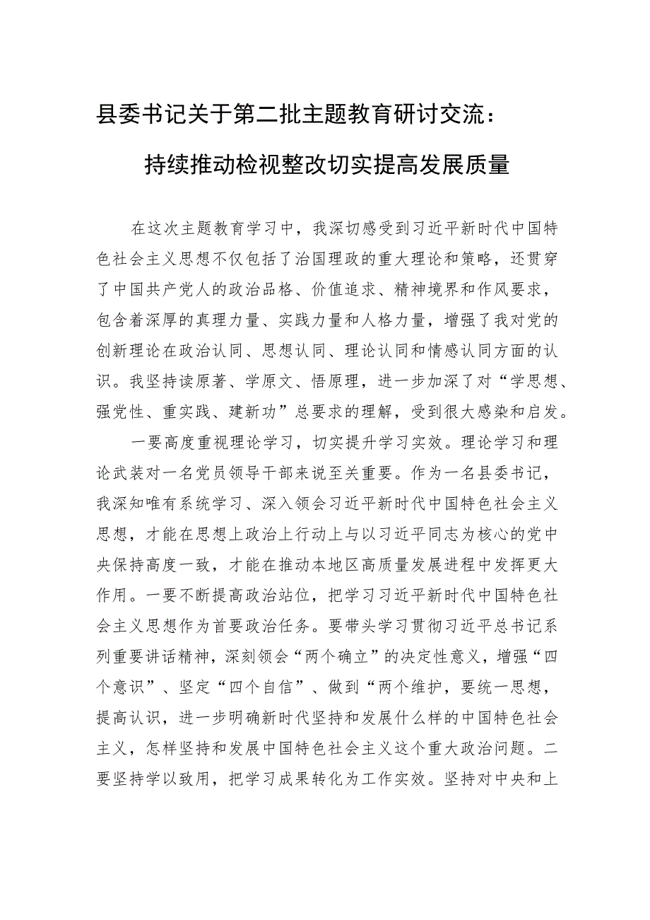 县委书记关于第二批主题教育研讨交流：持续推动检视整改+切实提高发展质量.docx_第1页