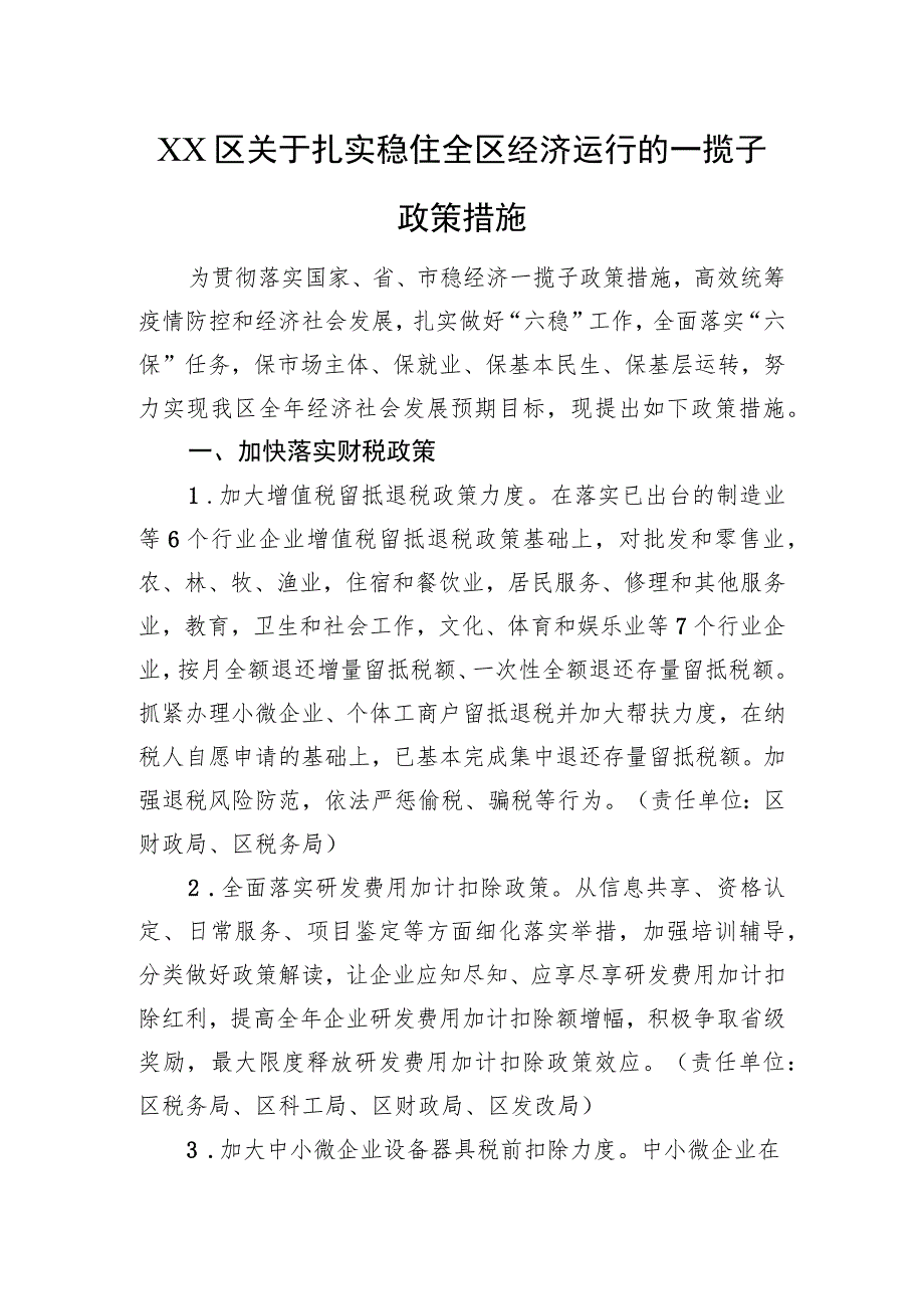 XX区关于扎实稳住全区经济运行的一揽子政策措施（20220809）.docx_第1页