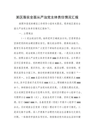 某区落实全面从严治党主体责任情况汇报.docx