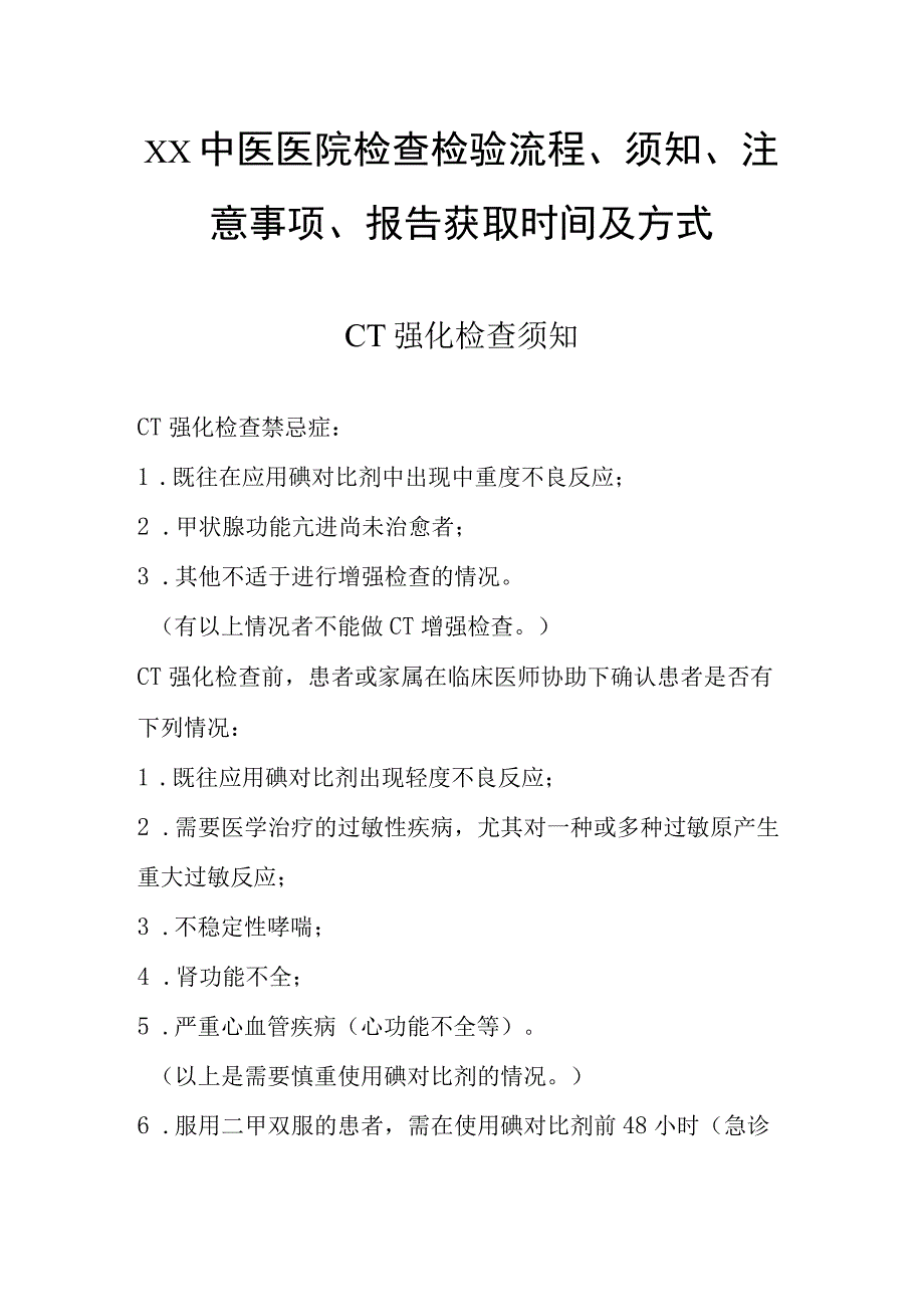 中医医院检查检验流程、须知、注意事项、报告获取时间及方式.docx_第1页