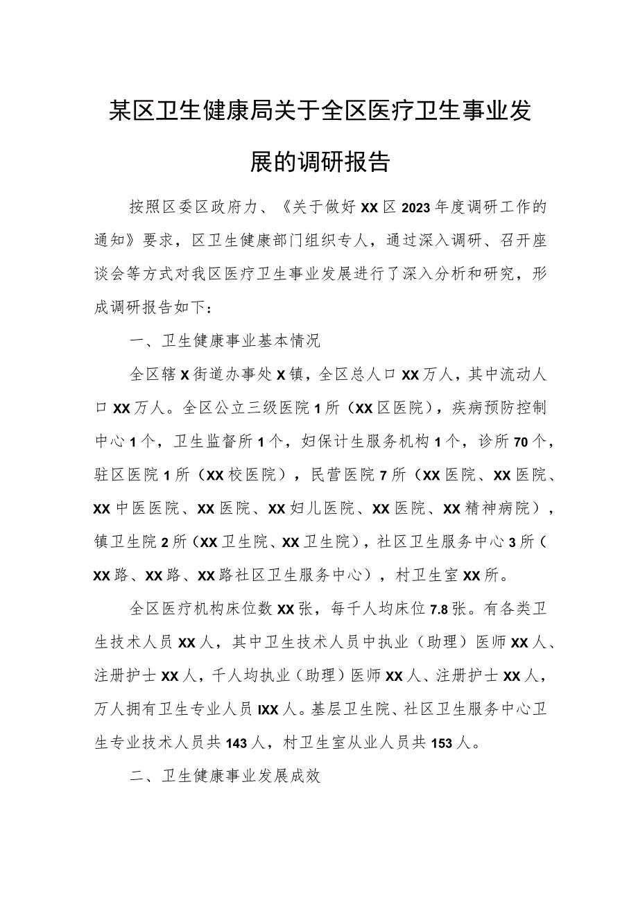 某区卫生健康局关于全区医疗卫生事业发展的调研报告.docx_第1页