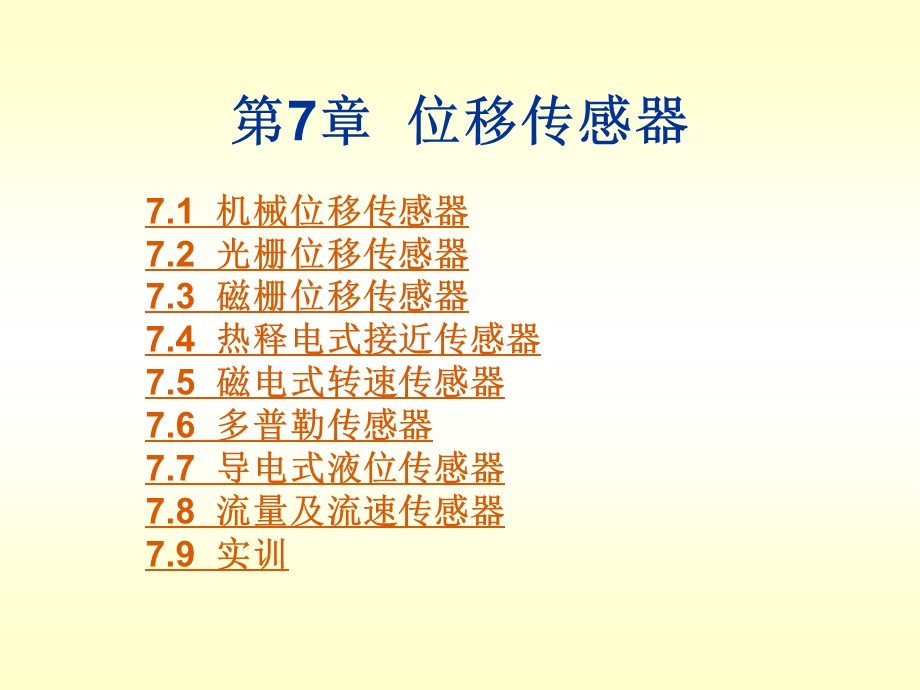 第7章位移传感器.ppt_第1页