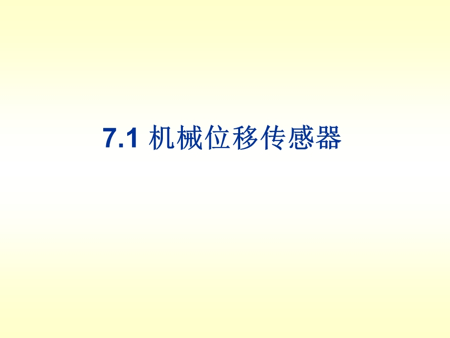 第7章位移传感器.ppt_第2页