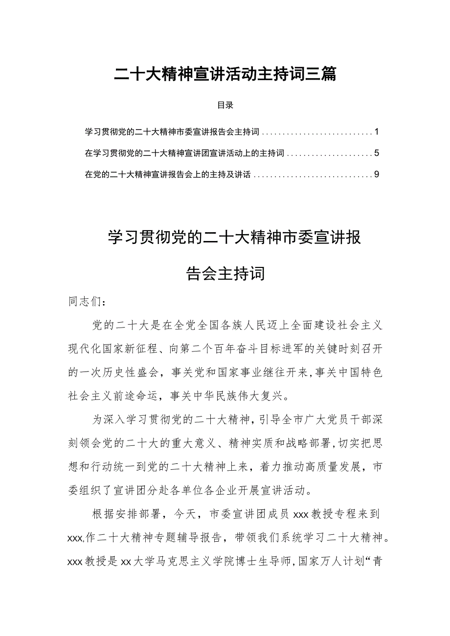 二十大精神宣讲活动主持词三篇.docx_第1页