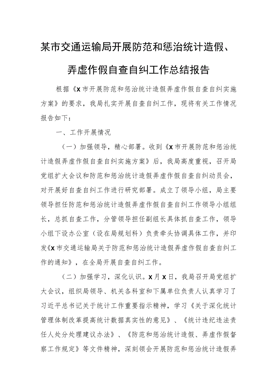 某市交通运输局开展防范和惩治统计造假、弄虚作假自查自纠工作总结报告.docx_第1页