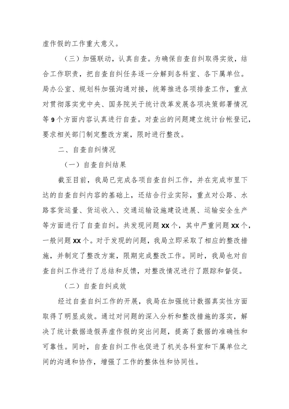 某市交通运输局开展防范和惩治统计造假、弄虚作假自查自纠工作总结报告.docx_第2页