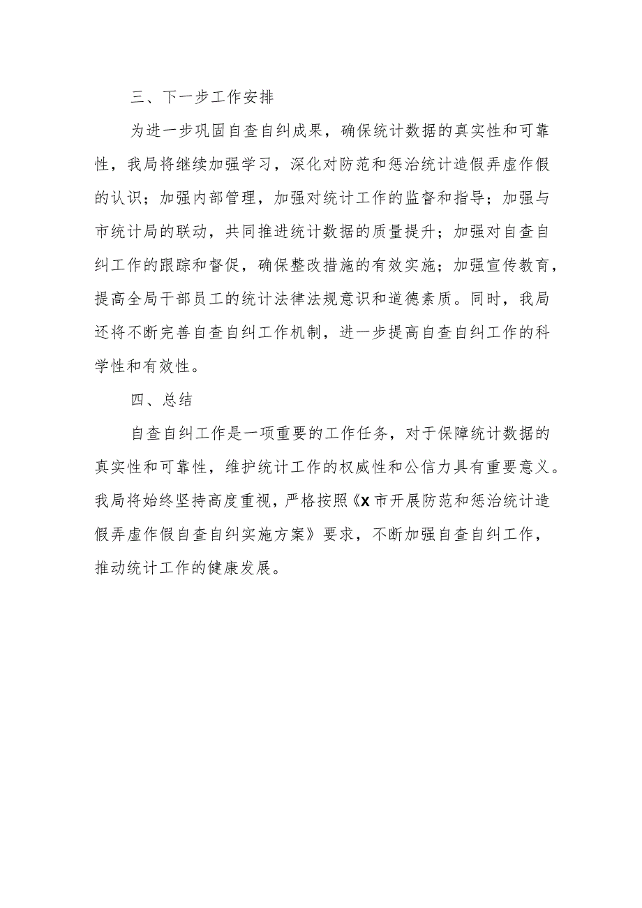 某市交通运输局开展防范和惩治统计造假、弄虚作假自查自纠工作总结报告.docx_第3页