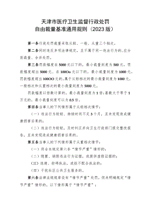 医疗卫生行政处罚自由裁量基准（2023版).docx