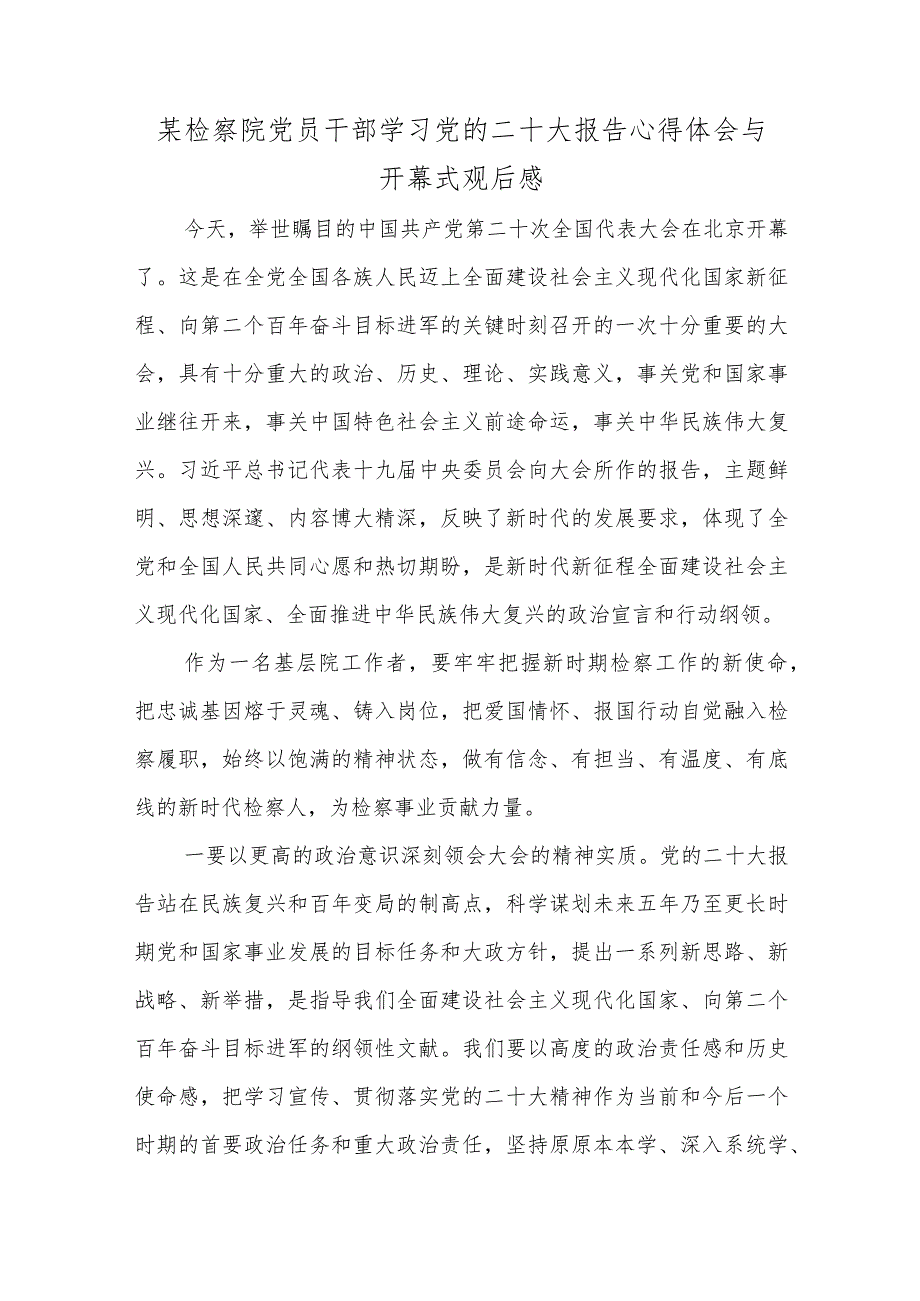 某检察院党员干部学习党的二十大报告心得体会与开幕式观后感.docx_第1页