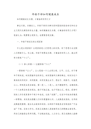 年轻干部如何健康成长完整版范文.docx