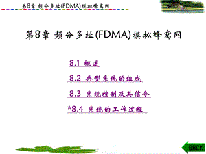 第8章 频分多址(FDMA)模拟蜂窝网.ppt