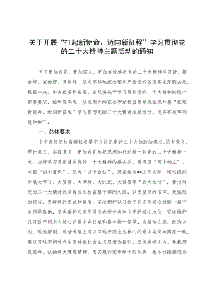 关于开展 “扛起新使命、迈向新征程”学习贯彻党的二十大精神主题活动的通知.docx