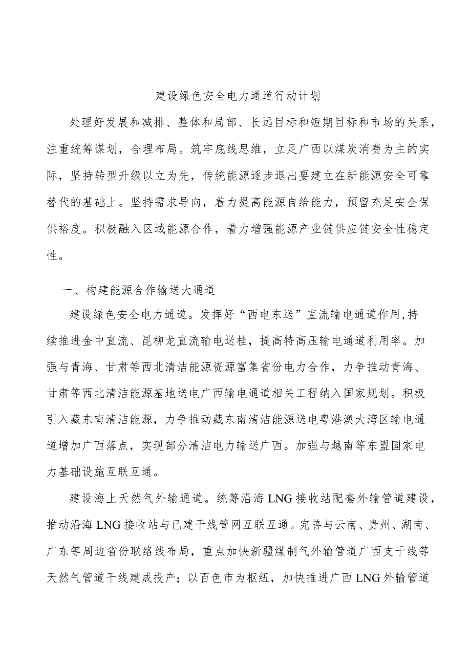 建设绿色安全电力通道行动计划.docx_第1页