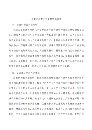 培育创新型产业集群实施方案.docx