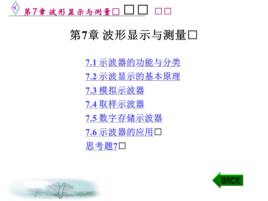 第7章波形显示与测量.ppt_第1页