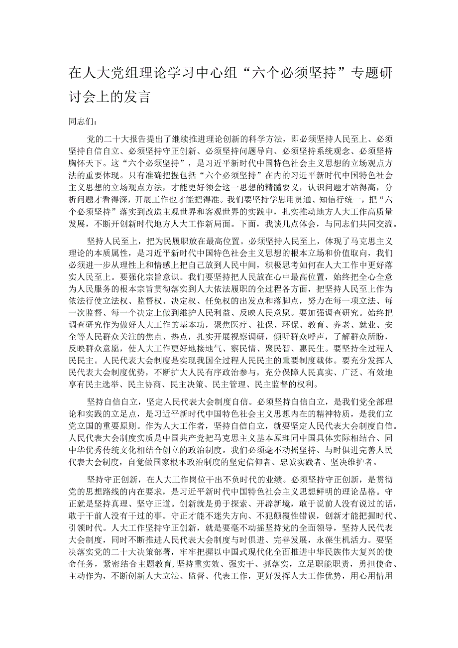 在人大党组理论学习中心组“六个必须坚持”专题研讨会上的发言.docx_第1页