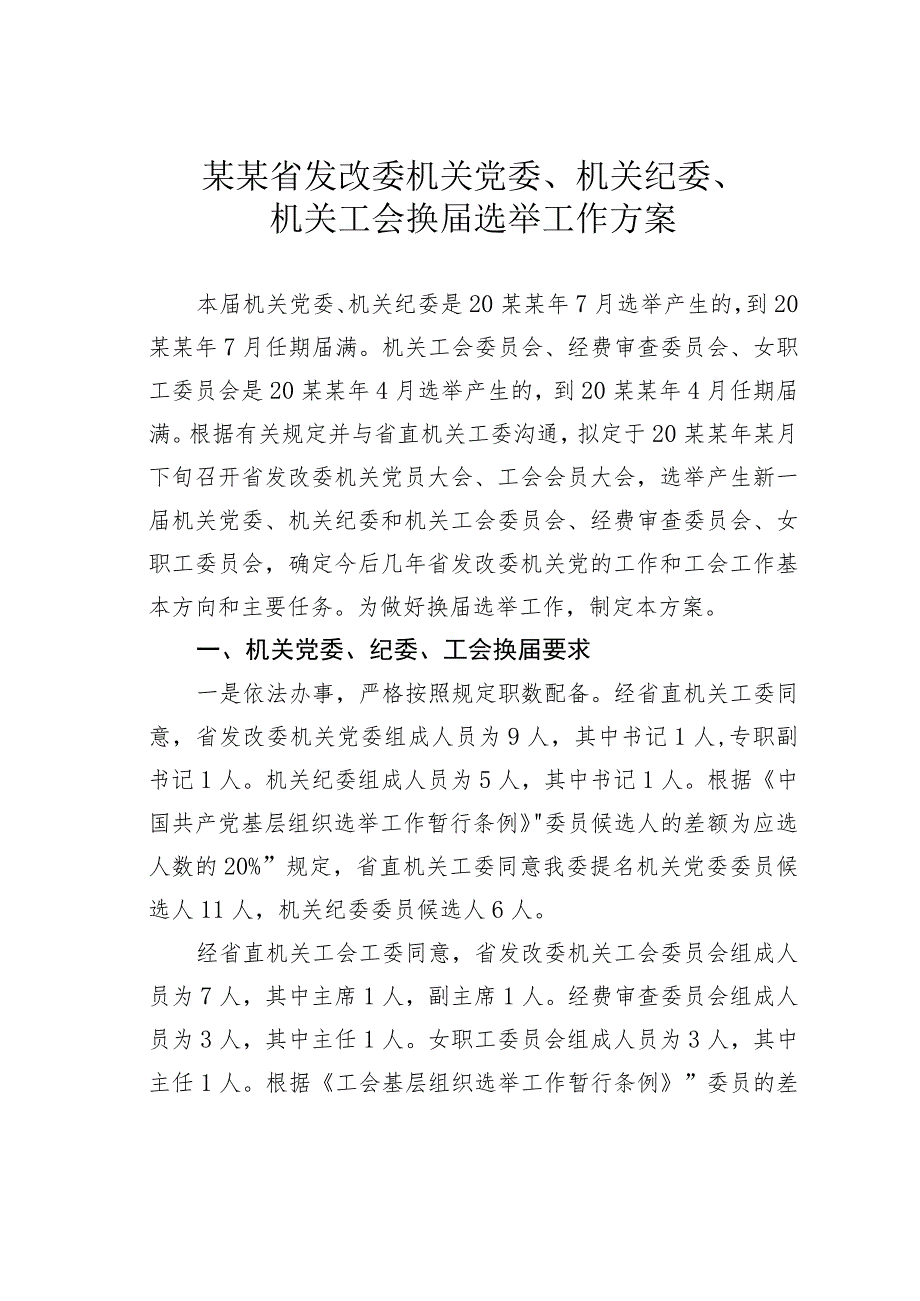 某某省发改委机关党委、机关纪委、机关工会换届选举工作方案.docx_第1页