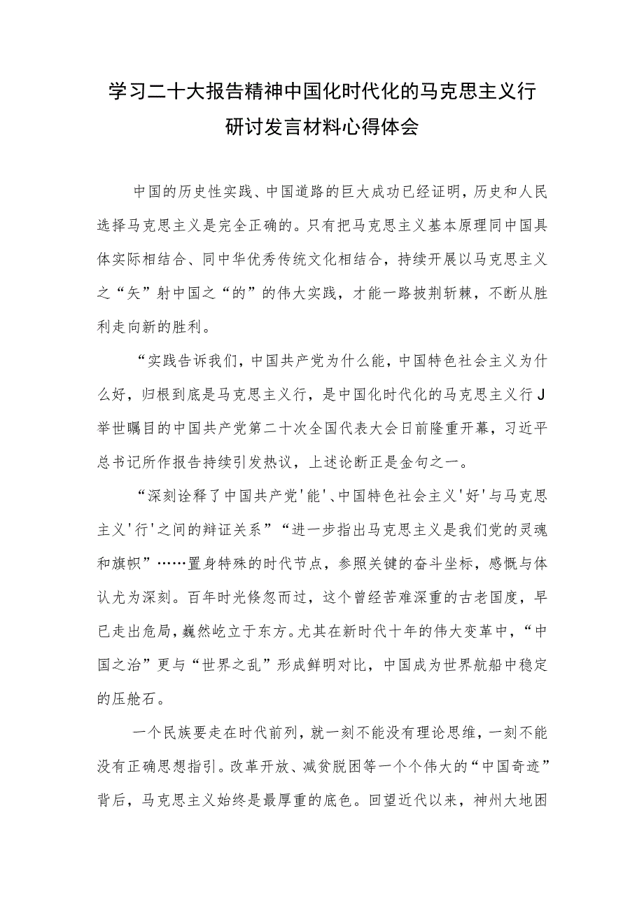 学习二十大报告精神中国化时代化的马克思主义行研讨发言材料心得体会.docx_第1页